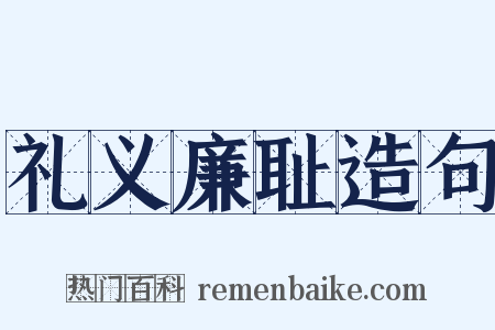 礼义廉耻造句是什么意思的图片